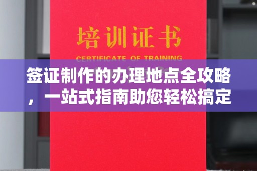 天台签证制作的办理地点全攻略，一站式指南助您轻松搞定签证