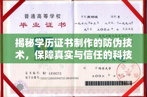 天台揭秘学历证书制作的防伪技术，保障真实与信任的科技力量