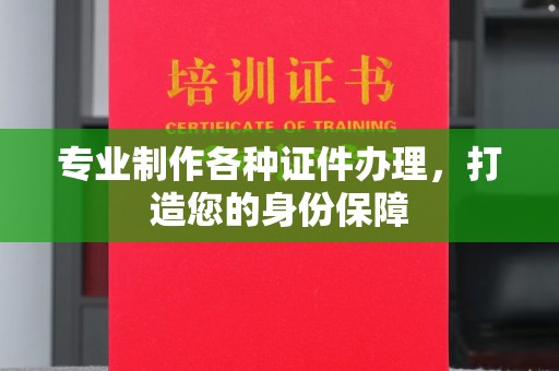 天台专业制作各种证件办理，打造您的身份保障