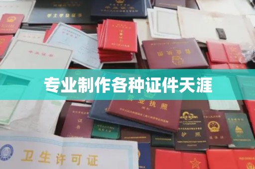 天台专业制作各种证件天涯