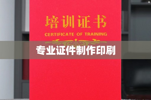 天台专业证件制作印刷