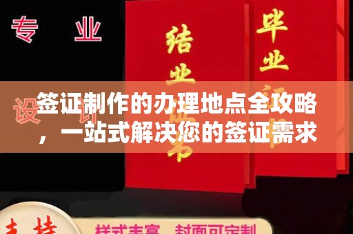 天台签证制作的办理地点全攻略，一站式解决您的签证需求
