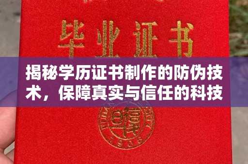 天台揭秘学历证书制作的防伪技术，保障真实与信任的科技盾牌