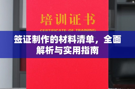 天台签证制作的材料清单，全面解析与实用指南