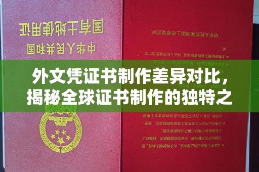 天台外文凭证书制作差异对比，揭秘全球证书制作的独特之处