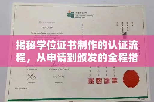 天台揭秘学位证书制作的认证流程，从申请到颁发的全程指南