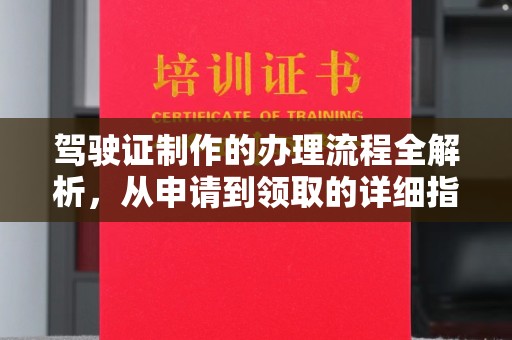 天台驾驶证制作的办理流程全解析，从申请到领取的详细指南