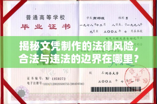 天台揭秘文凭制作的法律风险，合法与违法的边界在哪里？