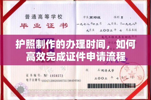 天台护照制作的办理时间，如何高效完成证件申请流程