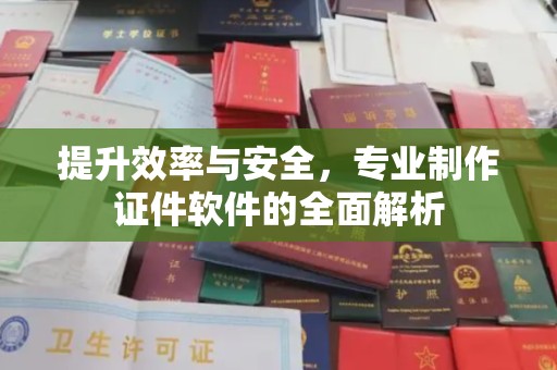 天台提升效率与安全，专业制作证件软件的全面解析