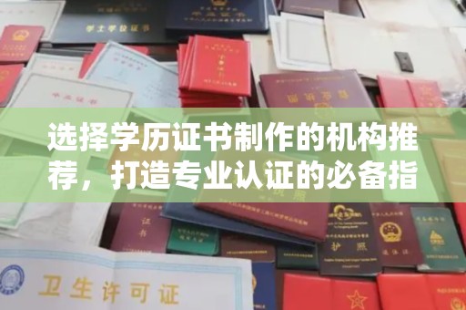天台选择学历证书制作的机构推荐，打造专业认证的必备指南