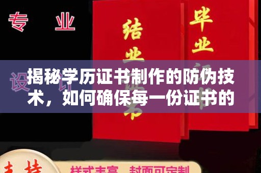 天台揭秘学历证书制作的防伪技术，如何确保每一份证书的真实性