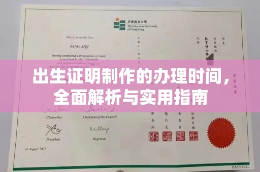 天台出生证明制作的办理时间，全面解析与实用指南