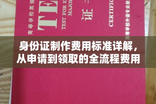 天台身份证制作费用标准详解，从申请到领取的全流程费用解析