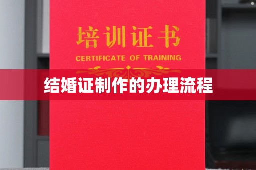 天台结婚证制作的办理流程