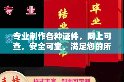 天台专业制作各种证件，网上可查，安全可靠，满足您的所有需求