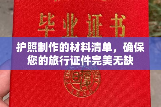 天台护照制作的材料清单，确保您的旅行证件完美无缺