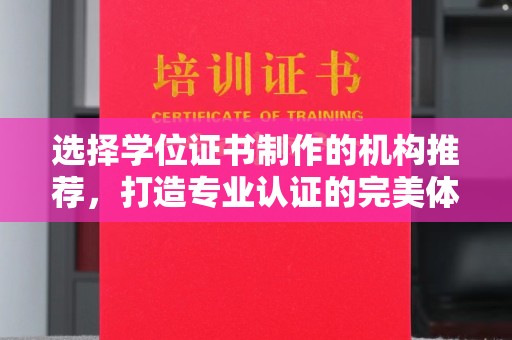 天台选择学位证书制作的机构推荐，打造专业认证的完美体验