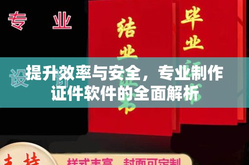 天台提升效率与安全，专业制作证件软件的全面解析