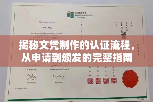 天台揭秘文凭制作的认证流程，从申请到颁发的完整指南