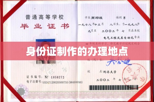 天台身份证制作的办理地点