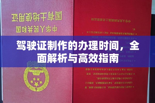 天台驾驶证制作的办理时间，全面解析与高效指南