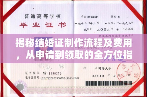 天台揭秘结婚证制作流程及费用，从申请到领取的全方位指南