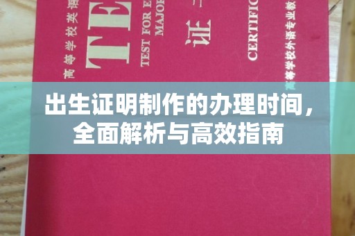 天台出生证明制作的办理时间，全面解析与高效指南