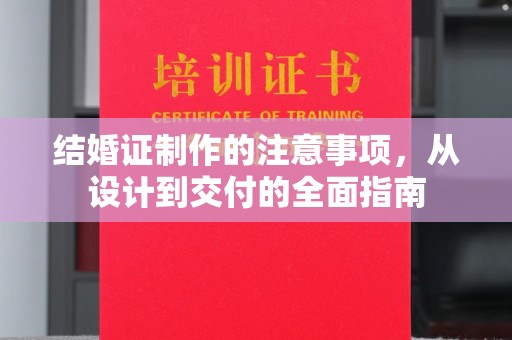 天台结婚证制作的注意事项，从设计到交付的全面指南