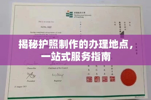 天台揭秘护照制作的办理地点，一站式服务指南
