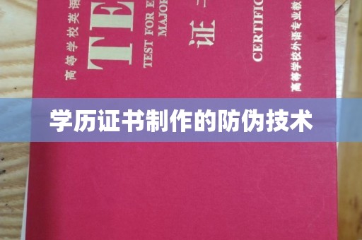 天台学历证书制作的防伪技术