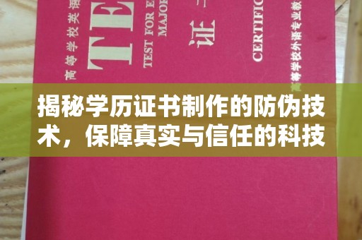 天台揭秘学历证书制作的防伪技术，保障真实与信任的科技力量