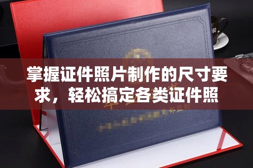 天台掌握证件照片制作的尺寸要求，轻松搞定各类证件照