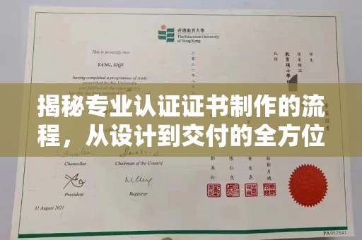 天台揭秘专业认证证书制作的流程，从设计到交付的全方位指南