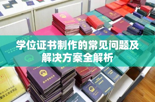 天台学位证书制作的常见问题及解决方案全解析