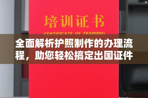 天台全面解析护照制作的办理流程，助您轻松搞定出国证件