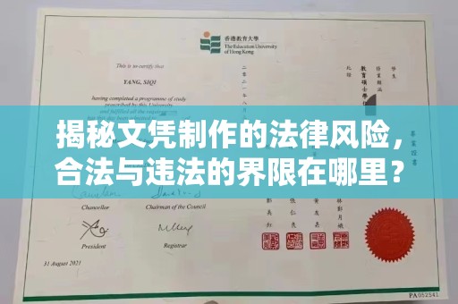 天台揭秘文凭制作的法律风险，合法与违法的界限在哪里？