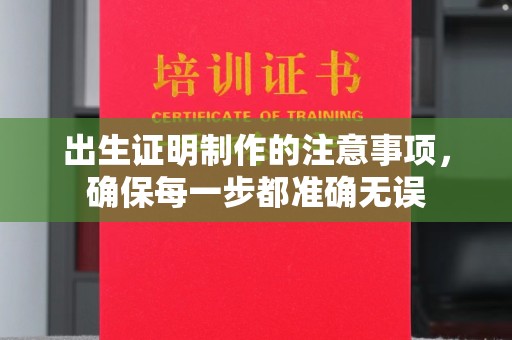 天台出生证明制作的注意事项，确保每一步都准确无误