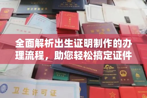 天台全面解析出生证明制作的办理流程，助您轻松搞定证件办理