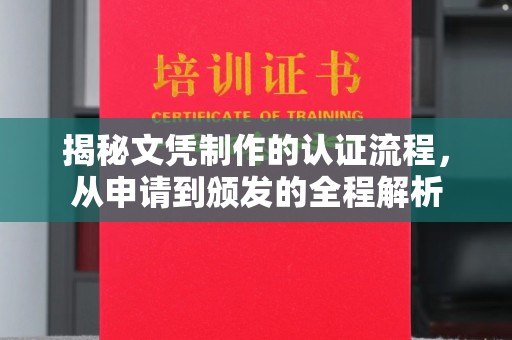 天台揭秘文凭制作的认证流程，从申请到颁发的全程解析