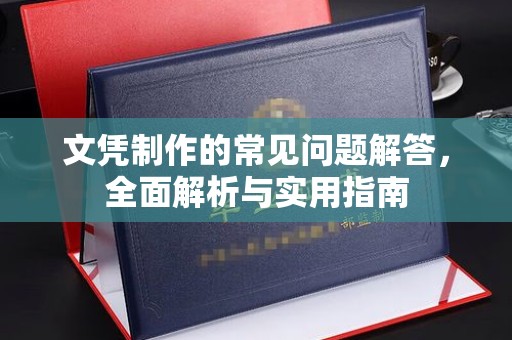 天台文凭制作的常见问题解答，全面解析与实用指南