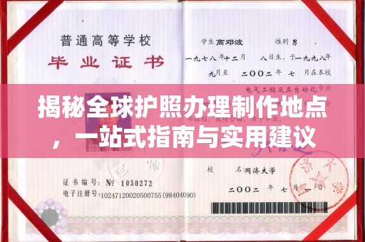 天台揭秘全球护照办理制作地点，一站式指南与实用建议