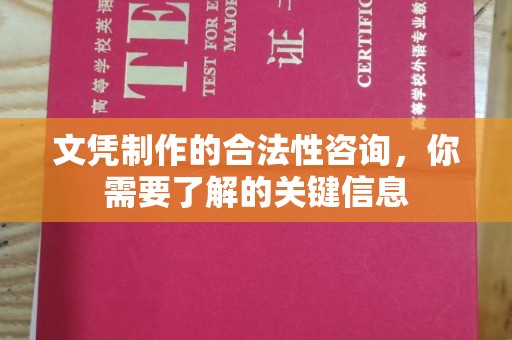 天台文凭制作的合法性咨询，你需要了解的关键信息