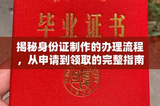 天台揭秘身份证制作的办理流程，从申请到领取的完整指南