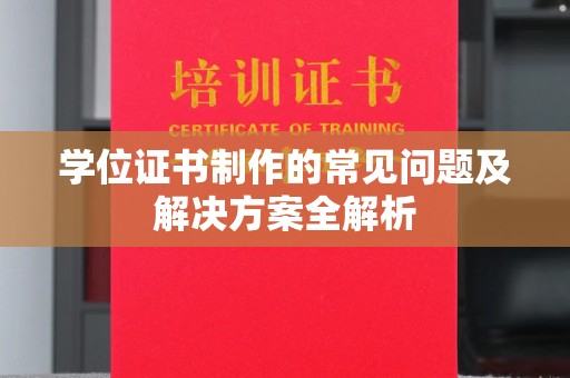 天台学位证书制作的常见问题及解决方案全解析