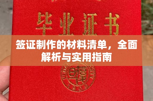 天台签证制作的材料清单，全面解析与实用指南