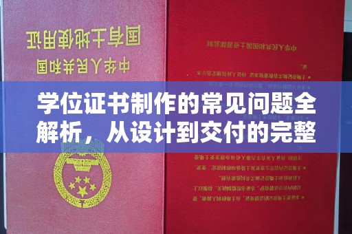 天台学位证书制作的常见问题全解析，从设计到交付的完整指南
