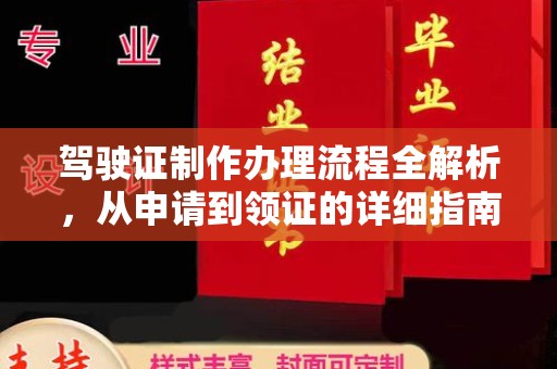 天台驾驶证制作办理流程全解析，从申请到领证的详细指南