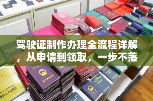 天台驾驶证制作办理全流程详解，从申请到领取，一步不落