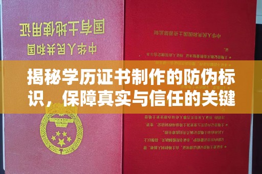天台揭秘学历证书制作的防伪标识，保障真实与信任的关键